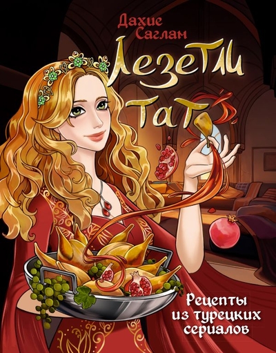 Книга: ИЗДАТЕЛЬСТВО "АСТ" Лезетли тат. Рецепты из турецких сериалов 978-5-17-159246-2