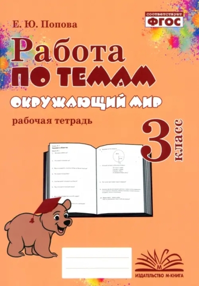 Книга: М-Книга Окружающий мир. 3 класс. Работа по темам 978-5-604-99324-8