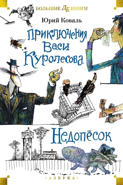 Книга: Азбука Приключения Васи Куролесова. Недопёсок (илл. Г. Калиновский, Ю. Коваль, Р. Варшамов) 978-5-389-24901-1