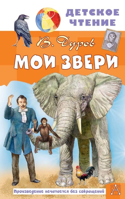 Книга: АСТ Мои звери (Владимир Дуров) 978-5-17-157580-9