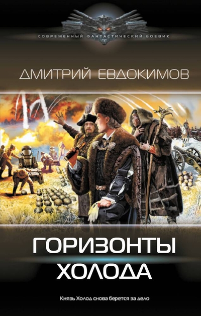 Книга: АСТ Горизонты Холода (Дмитрий Евдокимов) 978-5-17-157701-8