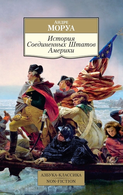 Книга: Азбука История Соединенных Штатов Америки 978-5-389-25103-8