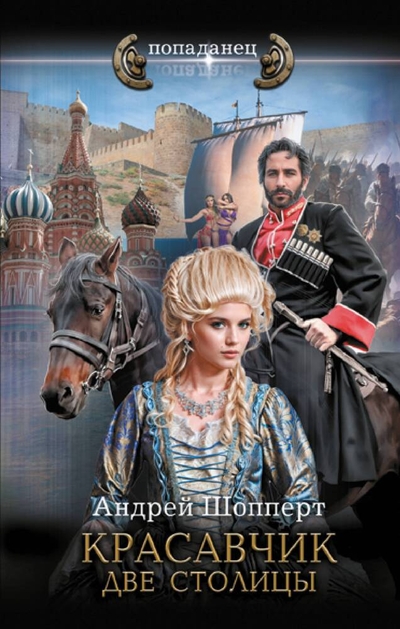 Книга: АСТ Красавчик. Две столицы (Андрей Готлибович Шопперт) 978-5-17-161182-8
