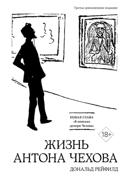 Книга: КоЛибри Жизнь Антона Чехова (третье, дополненное издание) Биографии и мемуары 978-5-389-25255-4