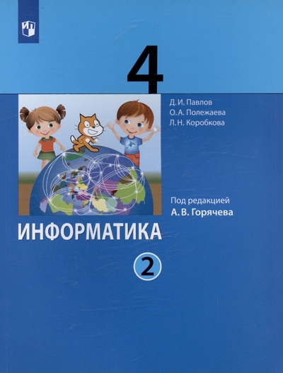 Книга: Просвещение Издательство Информатика. 4 класс. Учебник. В двух частях. Часть 2 978-5-09-092521-1