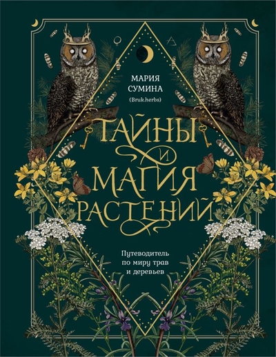 Книга: ООО "Издательство "Эксмо" Тайны и магия растений. Путеводитель по миру трав и деревьев 978-5-04-193821-5