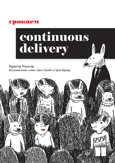 Книга: ПИТЕР Грокаем Continuous Delivery (Кристи Уилсон) 9785446123728