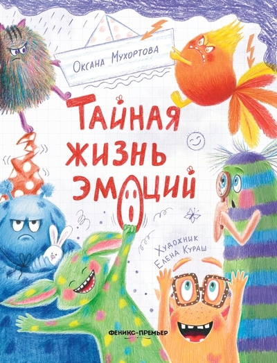 Книга: Феникс-Премьер Тайная жизнь эмоций (Мухортова Оксана Борисовна) 978-5-222-40357-0