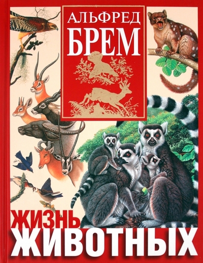 Книга: Эксмо Жизнь животных. (Брем Альфред Эдмунд) 978-5-699-00692-2