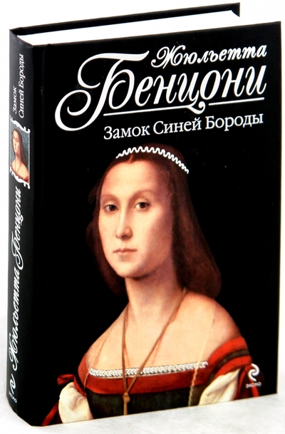 Эксмо Замок Синей Бороды Эксмо 