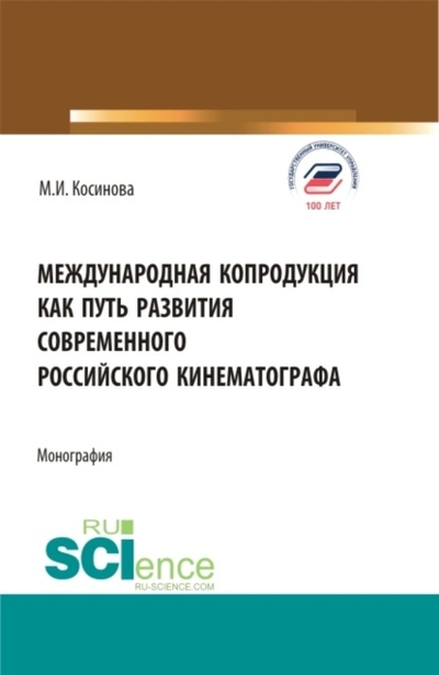 Книга: Кнорус Международная копродукция как путь развития современного российского кинематографа. (Аспирантура, Бакалавриат, Магистратура). Монография. 978-5-466-03926-9