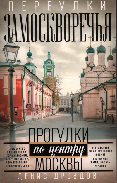 Книга: Центрполиграф Переулки Замоскворечья. Прогулки по центру Москвы 9785227105530