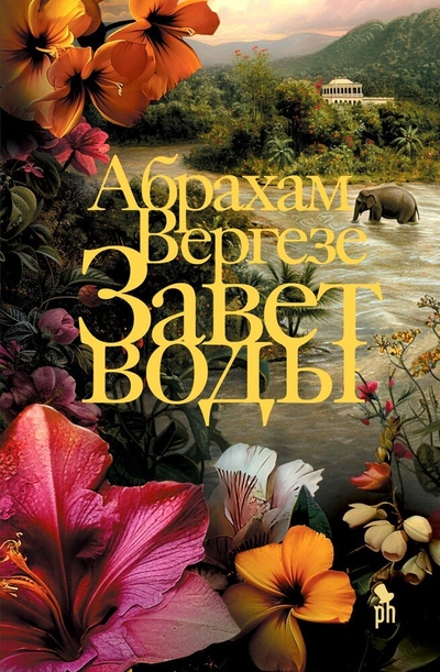Книга: Фантом Пресс Завет воды (Абрахам Вергезе) 978-5-86471-959-6