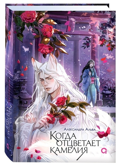 Книга: Кислород (Росмэн) Когда отцветает камелия + Открытка жемчужная 2000000433219