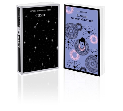 Книга: Эксмо Два Фауста (набор из 2-х книг: Фауст и Иллюзии доктора Фаустино) 978-5-04-200119-2