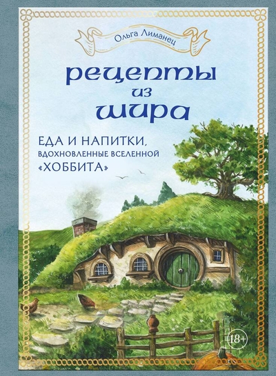Книга: ХлебСоль Рецепты из Шира. Еда и напитки, вдохновленные вселенной «Хоббита» 978-5-04-184295-6