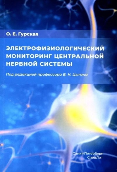 Книга: СпецЛит Электрофизиологический мониторинг центральной нервной системы 978-5-299-01239-2