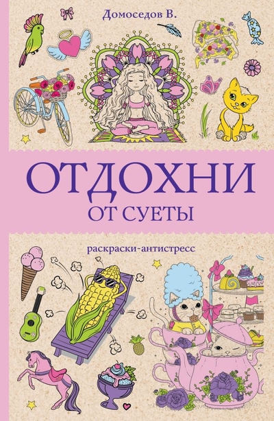 Книга: ИЗДАТЕЛЬСТВО "АСТ" Отдохни от суеты (Владимир Домоседов) 978-5-17-164088-0