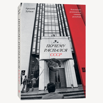 Книга: INDIVIDUUM Почему распался СССР. Вспоминают руководители союзных республик (Переиздание) 978-5-907696-32-7