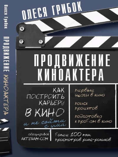 Книга: АСТ Продвижение киноактера. Как построить карьеру в кино и не сойти с ума 978-5-17-162004-2