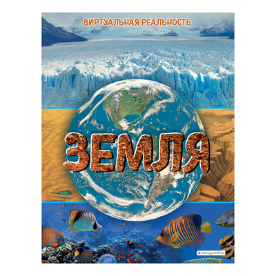 Книга: Эксмо Земля, Виртуальная реальность_С. Джонсон М. 9785041670153
