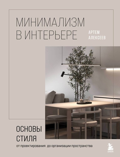 Книга: Бомбора Минимализм в интерьере. Основы стиля от проектирования до организации пространства 978-5-04-185026-5
