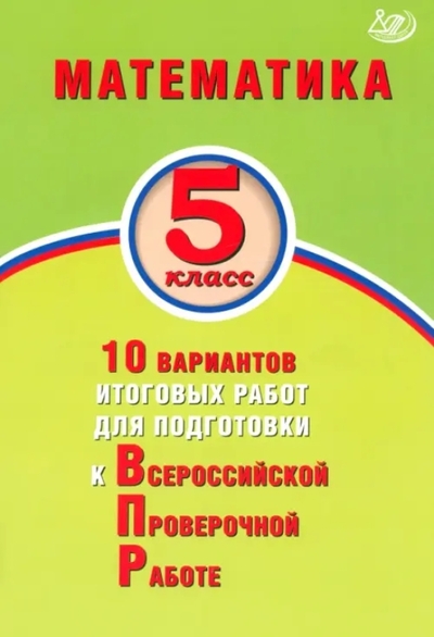 Книга: Интеллект-Центр Математика. 5 класс. 10 вариантов итоговых работ для подготовки к ВПР 978-5-907750-16-6