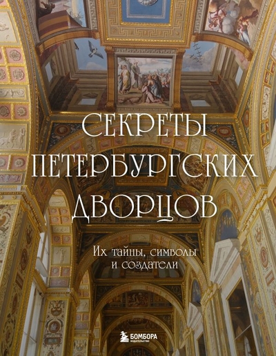 Книга: Бомбора Секреты петербургских дворцов. Их тайны, символы и создатели 978-5-04-189115-2