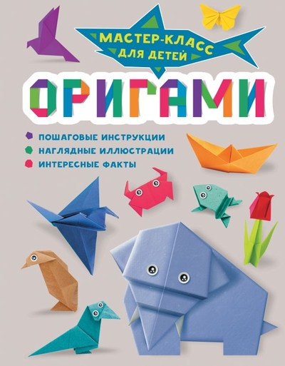 Книга: ИЗДАТЕЛЬСТВО "АСТ" Оригами (Попова Ирина Мечеславовна) 978-5-17-163794-1