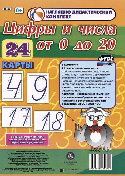 Книга: Учитель Наглядно-дидактический комплект. Цифры и числа от 0 до 20 (24 карты) (А4) Н-560 4680088330693