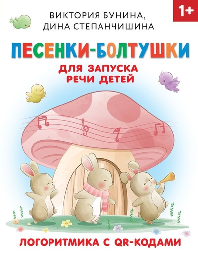 Книга: ООО "Издательство Астрель" Песенки-болтушки для запуска речи. Логоритмика для неговорящих детей. С QR-кодами 978-5-17-157171-9