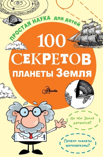 Книга: ООО "Издательство Астрель" 100 секретов планеты Земля 978-5-17-163475-9
