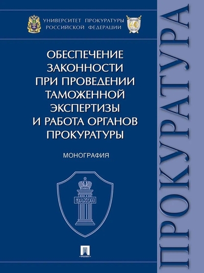 Книга: Проспект Обеспечение законности при проведении таможенной экспертизы и работа органов прокуратуры. Монография 978-5-392-40511-4