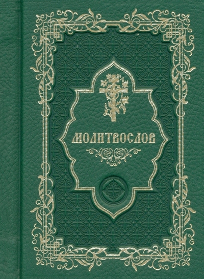 Надежда Молитвослов карманный Надежда 