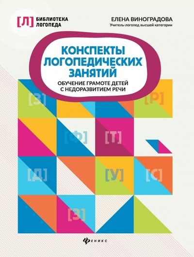 Книга: Феникс Конспекты логопедических занятий. Обучение грамоте детей 978-5-222-41564-1