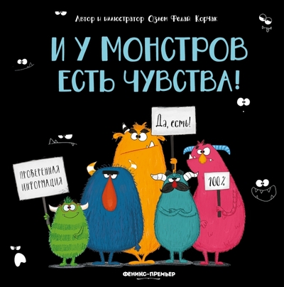 Книга: Феникс-Премьер И у монстров есть чувства! (Озлем Федай Корчак) 978-5-222-40635-9