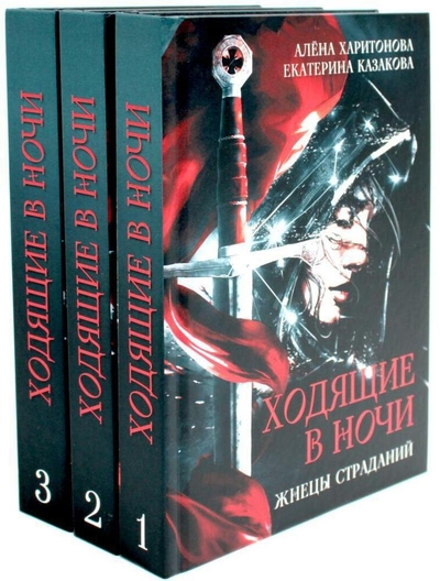 Книга: RUGRAM_Publishing Ходящие в ночи (комплект из 3-х книг) 978-5-521-82334-5