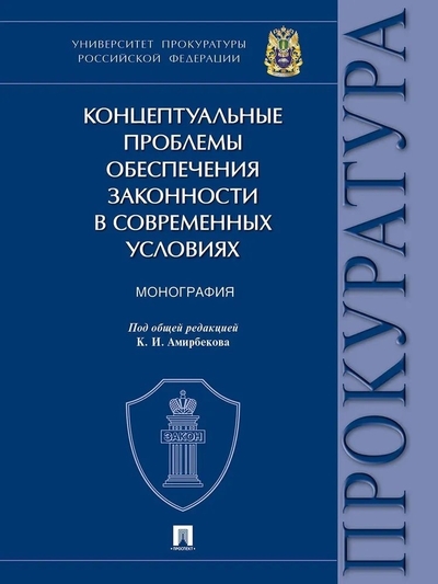 Книга: Проспект Концептуальные проблемы обеспечения законности в современных условиях. Монография 978-5-392-40544-2