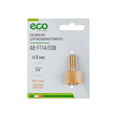Eco Соединение внутр. резьба 1/4' х елочка 8 мм (латунь) ЕСО (AB-FT14/E08) Eco 911399
