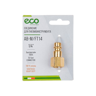 Eco Соединение быстросъем. ПАПА х внутр. резьба 1/4' (латунь) ЕСО (AB-M/FT14) Eco 911516