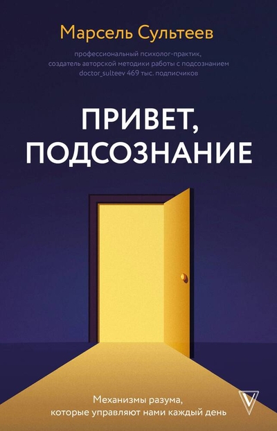 Книга: АСТ Привет, подсознание. Как измениться и стать счастливым 978-5-17-163214-4