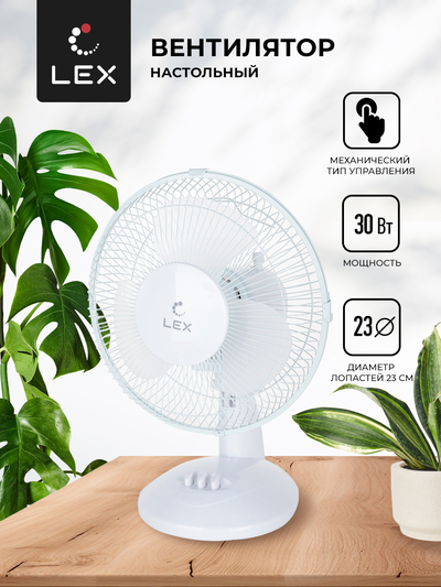 LEX Вентилятор настольный LEX LXFC 8378 LXFC8378
