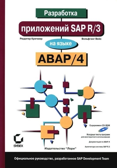Книга: Лори Разработка приложений SAP R/3 на языке АВАР/4 (+ CD-ROM) 978-5-85582-448-3