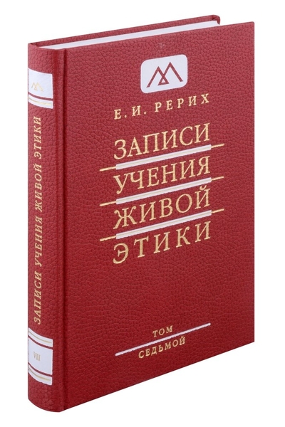 Книга: Прологъ Записи учения живой этики.Том 7.1.02.1926-13.04.1927 978-5-91801-007-5