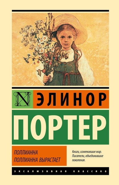 Книга: АСТ Поллианна. Поллианна вырастает 978-5-17-164555-7