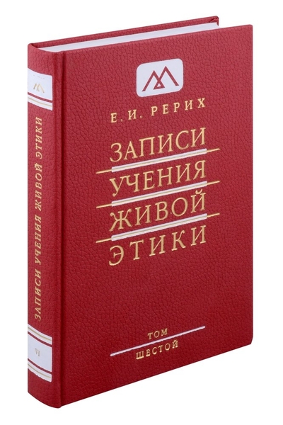 Книга: Прологъ Записи учения живой этики. Том 6. 25.02.1925-27.01.1926 978-5-9900704-4-8