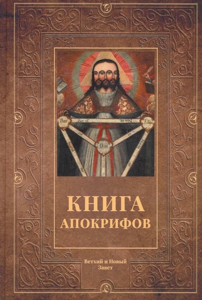 Книга: Омега-Л Книга апокрифов: Ветхий и Новый Завет: сборник 978-5-370-05418-1
