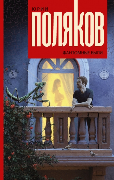 Книга: АСТ Фантомные были (Юрий Поляков) 9785171055226