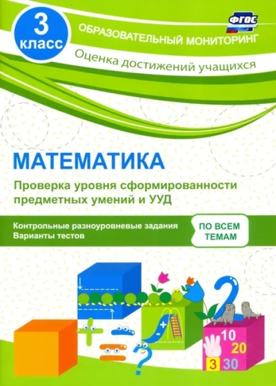 Книга: Учитель Математика. 3 класс. Проверка уровня сформированности предметных умений и УУД. Контрольные разноуровневые задания. Варианты тестов 9785916511864