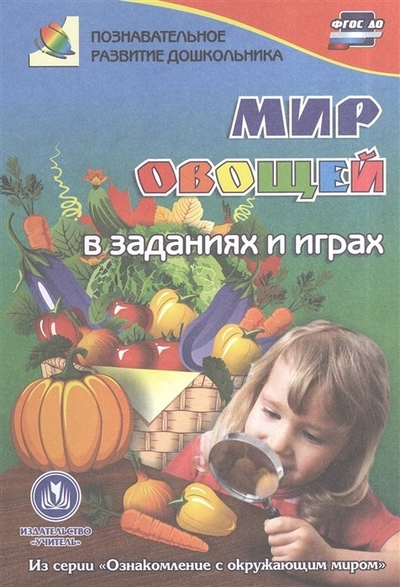 Книга: Учитель Мир овощей в заданиях и играх (Славина Татьяна Николаевна) 9785705747085